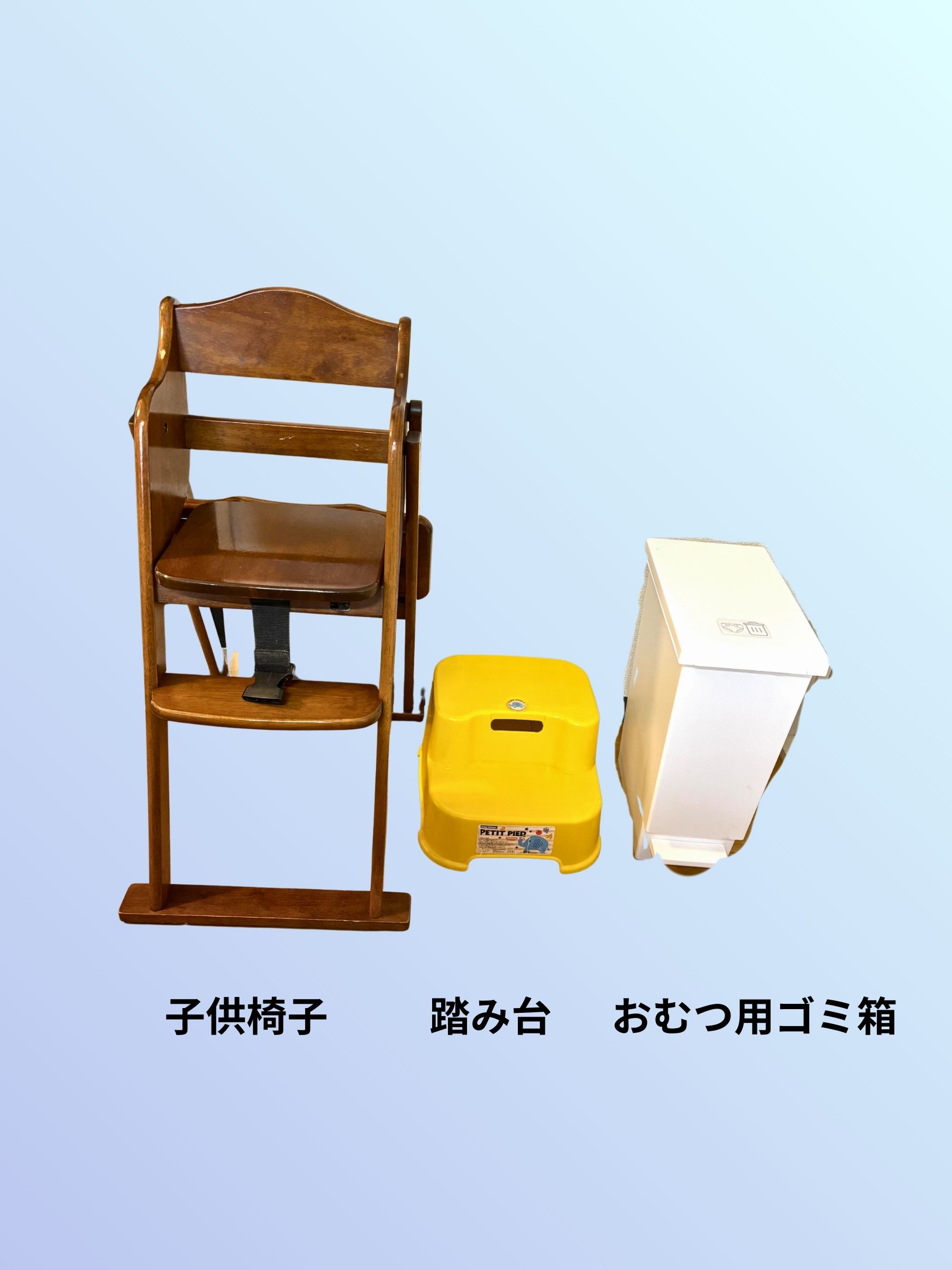 子供椅子・踏み台・おむつ用ゴミ箱 / High chair, step stool, diaper bin